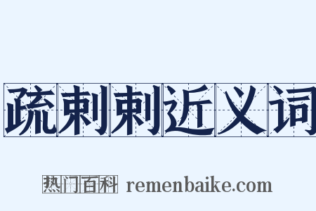 疏剌剌近义词是什么意思的图片